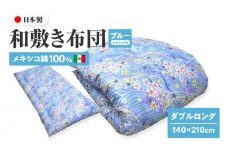メキシコ綿100% 和敷き布団 ダブルロング 140×210cm 日本製 おまかせ柄 ブルー 綿サテン生地 讃岐ふとん
