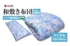 インド綿100% 和敷き布団 シングル 100×200cm 日本製 おまかせ柄 ブルー 綿サテン生地 讃岐ふとん