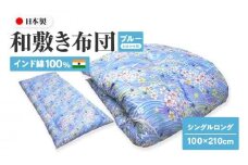 インド綿100% 和敷き布団 シングルロング 100×210cm 日本製 おまかせ柄 ブルー 綿サテン生地 讃岐ふとん