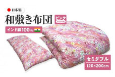 インド綿100% 和敷き布団 セミダブル 120×200cm 日本製 おまかせ柄 ピンク 綿サテン生地 讃岐ふとん