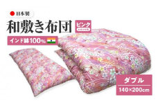 インド綿100% 和敷き布団 ダブル 140×200cm 日本製 おまかせ柄 ピンク 綿サテン生地 讃岐ふとん