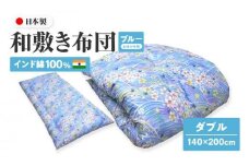 インド綿100% 和敷き布団 ダブル 140×200cm 日本製 おまかせ柄 ブルー 綿サテン生地 讃岐ふとん