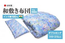インド綿100% 和敷き布団 ダブルロング 140×210cm 日本製 おまかせ柄 ブルー 綿サテン生地 讃岐ふとん