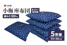 小梅 座布団 銘仙判 55×59cm ５枚組 日本製 綿わた100% ネイビー 讃岐座布団