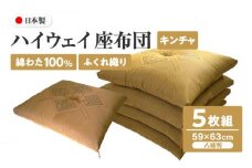 ハイウェイ 座布団 八端判 59×63cm 5枚組 日本製 綿わた100% ふくれ織り キンチャ 讃岐座布団
