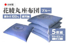 絹交紬 座布団 八端判 59×63cm 5枚組 日本製 綿わた 100% 花綾丸 ブルー 讃岐座布団