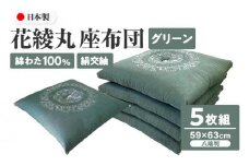 絹交紬 座布団 八端判 59×63cm 5枚組 日本製 綿わた100% 花綾丸 グリーン 讃岐座布団