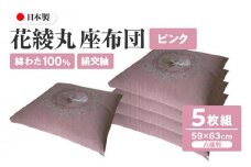 絹交紬 座布団 八端判 59×63cm 5枚組 日本製 綿わた100% 花綾丸 ピンク 讃岐座布団