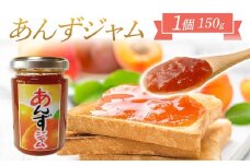あんずジャム　1個