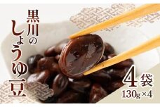 黒川のしょうゆ豆　4袋