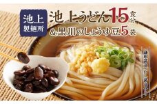 池上製麺所うどん15食 黒川のしょうゆ豆5袋・鎌田だし醤油200ml×2本付｜うどん 生麵 るみおばあちゃん うどんセット 生醤油 醤油 鎌田醤油 生うどん 麺 麺類 香川 香川県 高松 讃岐 さぬき