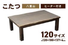 【日本通運】こたつ　八重山　120サイズ