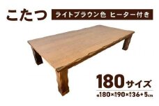 【日通航空】こたつ 草津　180サイズ　ライトブラウン