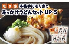 もり家　本格手打もり家のぶっかけうどんセット　UP-5｜つゆ付き うどん もり家 うどんセット ぶっかけうどん 本格 手打ちうどん 半生うどん 麺 麺類 香川 香川県 高松 讃岐 さぬき