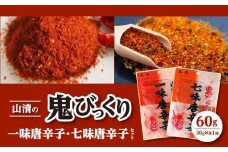 山清の鬼びっくり一味唐辛子・七味唐辛子セット