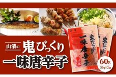 山清の鬼びっくり一味唐辛子2袋