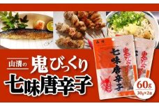 山清の鬼びっくり七味唐辛子2袋