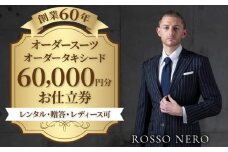 【芸能人御用達】オーダータキシード・オーダースーツ仕立券(レンタル・贈答・レディース可)ロッソネロ【60,000円分】