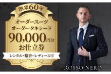 【芸能人御用達】オーダータキシード・オーダースーツ仕立券(レンタル・贈答・レディース可)ロッソネロ【90,000円分】
