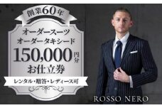 【芸能人御用達】オーダータキシード・オーダースーツ仕立券(レンタル・贈答・レディース可)ロッソネロ【150,000円分】