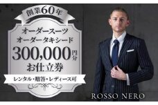 【芸能人御用達】オーダータキシード・オーダースーツ仕立券(レンタル・贈答・レディース可)ロッソネロ【300,000円分】