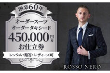 【芸能人御用達】オーダータキシード・オーダースーツ仕立券(レンタル・贈答・レディース可)ロッソネロ【450,000円分】