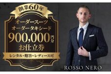 【芸能人御用達】オーダータキシード・オーダースーツ仕立券(レンタル・贈答・レディース可)ロッソネロ【900,000円分】