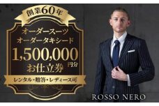 【芸能人御用達】オーダータキシード・オーダースーツ仕立券(レンタル・贈答・レディース可)ロッソネロ【1,500,000円分】
