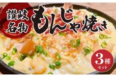 讃岐もんじゃ焼き3種セット（ハガシ2本付き）