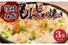 讃岐もんじゃ焼き3個セット（ハガシ2本付き）