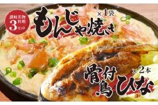 讃岐の名物料理3セット（讃岐もんじゃ焼き1個・骨付鳥ひな2本・ハガシ1本付き）