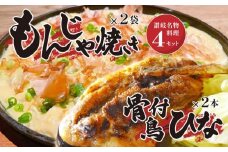 讃岐の名物料理4セット（讃岐もんじゃ焼き2個・骨付鳥ひな2本・ハガシ2本付き）