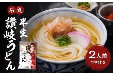 石丸半生讃岐うどん（2人前つゆつき）｜うどん 讃岐うどん さぬきうどん 石丸 うどんセット かけうどん 釜あげうどん ざるうどん 本格 手打ちうどん 半生うどん 麺 麺類 香川 香川県 高松 讃岐 さぬき