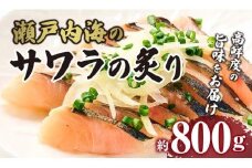 瀬戸内海のサワラの炙り