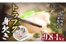 トラフグ身欠き（養殖）