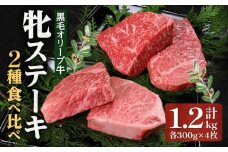 ステーキハウス一牛 黒毛オリーブ牛牝ステーキ用300g×4枚 2種類の部位食べ比べ