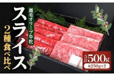 ステーキハウス一牛 黒毛オリーブ牛牝ローススライス250g×1 モモスライス250g×1、2種類の部位食べ比べ