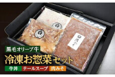 ステーキハウス一牛 黒毛オリーブ牛冷凍お惣菜セット