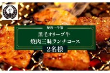 焼肉一牛家黒毛オリーブ牛焼肉三昧ランチコース 2名様