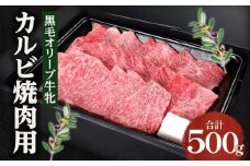 焼肉一牛家黒毛オリーブ牛牝カルビ焼肉用500g