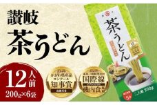 讃岐茶うどん　12人前｜うどん 讃岐うどん 茶うどん さぬきうどん うどんセット 生うどん 高瀬茶 お茶 緑茶 手打ちうどん 乾麺 麺 麺類 香川 香川県 高松 讃岐 さぬき