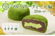 さぬきマルベリーティー大福 20個(5個入×4箱)