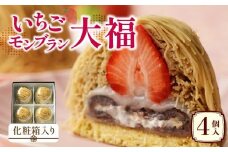 いちごモンブラン大福　4個入(化粧箱入り)