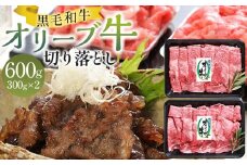 オリーブ牛切り落とし 600g（300g×2パック）