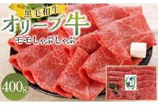 オリーブ牛モモしゃぶしゃぶ 400g