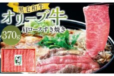 オリーブ牛肩ロースすき焼き 370g