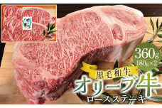 オリーブ牛ロースステーキ 360g（180g×2枚）