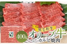 オリーブ牛カルビ焼肉 400g