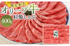 オリーブ牛肩焼しゃぶ 400g