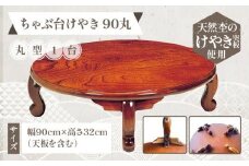 ちゃぶ台けやき90丸